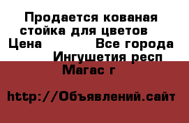 Продается кованая стойка для цветов. › Цена ­ 1 212 - Все города  »    . Ингушетия респ.,Магас г.